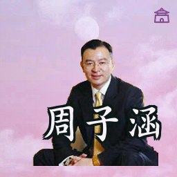 周子涵